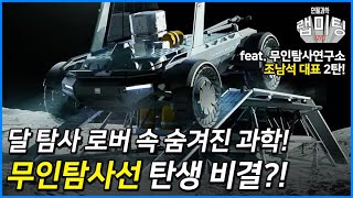 달 탐사 로버 속 숨겨진 과학의 원리! 무인탐사선은 이렇게 만들어진다! (무인탐사연구소 조남석 대표)