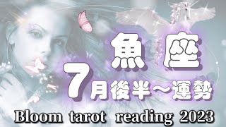 ♓️魚座 【７月後半〜】運命の出逢い⁉️  幸運が🌈勝利が🌈成功が🌈あなたを待っている✨✨