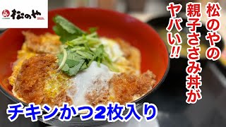 松のやの親子ささみかつ丼がヤバかったので大満足‼️