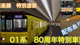 【80周年記念　特別塗装】BVE 銀座線　浅草駅入線