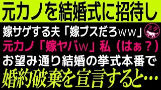 【スカッとする話】元カノを結婚式に招待し、嫁サゲする夫「嫁ブスだろｗｗ」元カノ「嫁ヤバｗ」私（はぁ？）お望み通り、結婚の挙式本番で婚約破棄を宣言すると何故か会場は拍手に包まれて