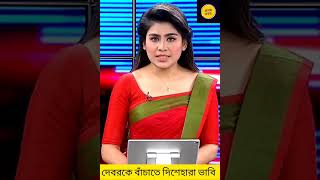 দেবরকে বাঁচাতে দিশেহারা ভাবি। #সাংবাদিক