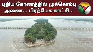 புதிய கோணத்தில் முக்கொம்பு அணை... பிரத்யேக காட்சி... Mukkombu Dam