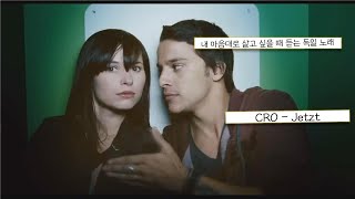 현실을 벗어나 내 마음대로 살고 싶을 때 듣는 독일 노래 🎆 : CRO - Jetzt [가사/한글/독어]