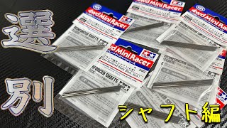 #31 【ミニ四駆】俺流！！簡単に出来るシャフトの選別！！…のつもりが闇…！？【タミヤ】