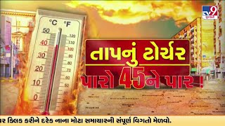 જાણો આગામી 5 દિવસ ક્યા છે હીટવેવનું અનુમાન? | Gujarat Weather | Summer 2024 | TV9Gujarati