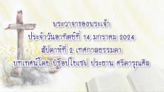 พระวาจาของพระเจ้าประจำวันอาทิตย์ที่ 14 มกราคม 2024