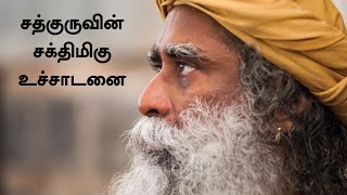 சத்குருவின் சக்திமிகு உச்சாடனை | Kaalo Na Jaanaati Chant | Adiyogi Shiva | Sadhguru Tamil