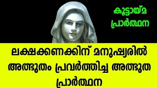 ലക്ഷക്കണക്കിന് മനുഷ്യരിൽ അത്ഭുതം പ്രവർത്തിച്ച അത്ഭുത പ്രവർത്തനം