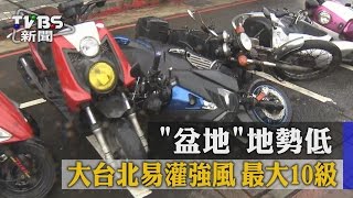 【TVBS】「盆地」地勢低！　大台北易灌強風　最大10級