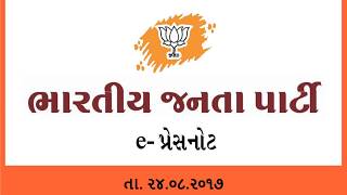 ગુજરાત ભાજપ પ્રદેશની પ્રેસનોટ તા.  ૨૪.૦૮.૨૦૧૭