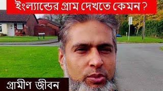 ইংল্যান্ডের সুন্দর গ্রাম | Beautiful Village in England | Drayton Bassett