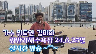 가수 위드안 김미화 광안리 버스킹.실시간 방송 ~^^~