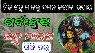 ନିଜ ଶତ୍ରୁ ମାନଙ୍କୁ ଦମନ କରୀବା ଉପାୟ | Shatru Dhaman vidhya | siddhi upay