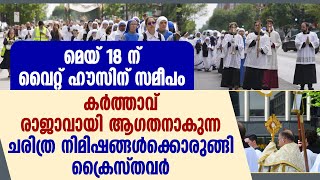 മെയ് 18 ന് വൈറ്റ് ഹൗസിന് സമീപം ചരിത്ര നിമിഷങ്ങൾക്കൊരുങ്ങി ക്രൈസ്തവർ | MAY 18 | WHITE HOUSE