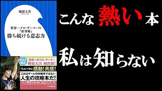 【衝撃！】プロゲーマーとはどんな人なのか！？　12分で学ぶ『世界一プロ・ゲーマーの「仕事術」勝ち続ける意志力 』