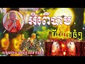 អំពើបាបបីយ៉ាងធំៗ សម្តែងដោយម្ចាស់គ្រូ សាន ភារ៉េត