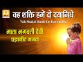 वह शक्ति हमें दो दयानिधे | Vah Shakti Hame Do Dayanidhe | Mata Bhagwati Devi Pragya Geet Bhajan