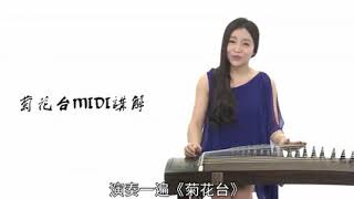 「中央音乐学院袁莎老师古筝教学」20 - 《菊花台》乐曲示范