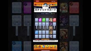 【#モンスト】11月ガチャリドラカード  ソロモンが欲しい!!  【#モンストガチャ 】