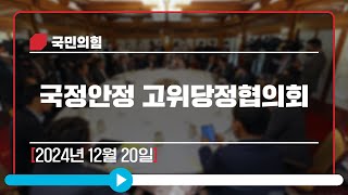 12월 20일 국정안정 고위당정협의회