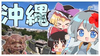 【旅行】ゆっくり実況者は旅に出たい～沖縄編Part1～【ゆっくり実況】