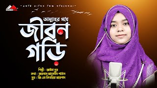 আল্লার পথে জীবন গড়ি | জাইমা নূর | Jaima Noor - best of Jaima Noor | islamic song 2022 | jaima noor