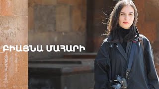 5 րոպե ԱՐՎԵՍՏ. Բիայնա Մահարի