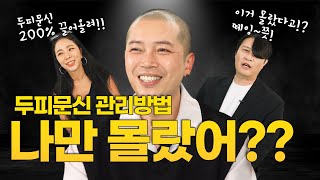 두피문신 했다고 끝이 아니라고?! 시술 후 관리 이거 모르면 하나마나![부산 두피문신 | 하이스칼프 | 탈모]