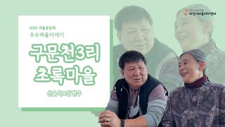 [2022] 마을공동체 우수사례_초록마을