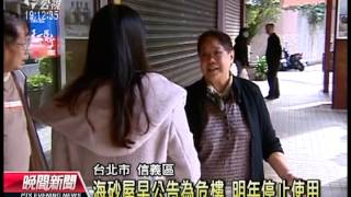 20121213 公視晚間新聞 賣海砂屋 黑心屋主判刑房仲也法辦