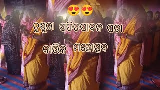 ତୁଷୁରା ପତିତପାବନ ପଡା କାର୍ତ୍ତିକ ମହୋତ୍ସବ 🙏🙏