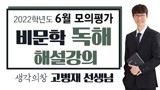 2022학년도 6월 모의평사 독서지문 해설강의