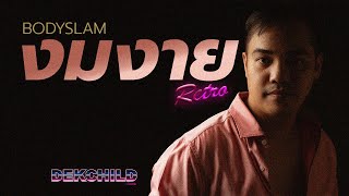 งมงาย - Bodyslam [Retro Cover By Dekchild]