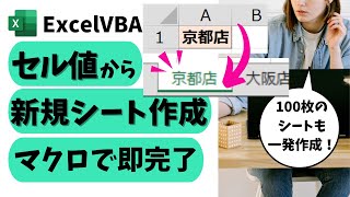 VBA セル値から新規シート作成(挿入)：圧倒的な成果を上げる自動化テクニック！@kirinote