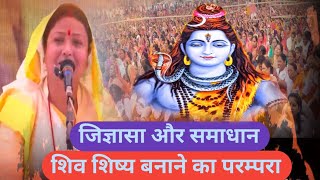 शिव शिष्य बनाने का परम्परा Shiv guru charcha Sri Barkha Didi ji