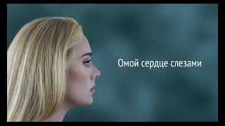 Adele - Cry Your Heart Out (RUS/РУССКИЙ)