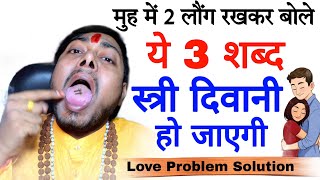 #Video मुह में लौंग रखकर वशीकरण | स्त्री दिवानी हो जाएगी Muh me long rakh kar vashikaran #love
