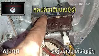 LG washing does not wash ម៉ាសុីនបោក LG មិនបោកមិនពូត