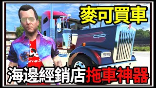 【阿杰】GTA5麥可買車🚗車店生意變超好🏪!! 全新客製化拖車✔️ EP-169 (GTA V Mods)