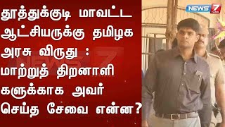 தூத்துக்குடி மாவட்ட ஆட்சியருக்கு தமிழக அரசு விருது : மாற்றுத் திறனாளிகளுக்காக அவர் செய்த சேவை என்ன?