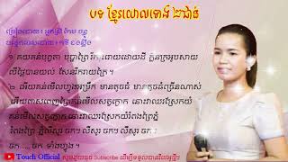 ចម្រៀងមហោរី បទខ្មែរយោលទោង ២ជាន់