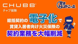 『CHUBB損害保険』総括契約の電子化で賃貸入居者向け火災保険の契約業務を大幅削減