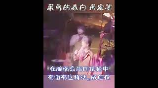 笨鸟的表白~黄宏默💖