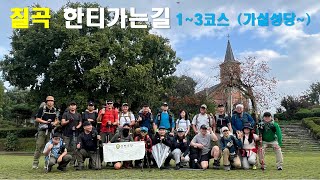 칠곡 한티가는길 제1코스~3코스 총 29km (단디와 산전수전과 함께)