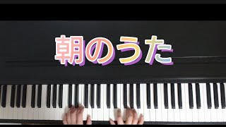 朝のうた   /3番まで    ピアノ弾き歌い  作詞 増子とし    作曲 本多鉄麿