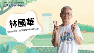 青春的疤痕，陪伴自我之路─林國華│「以我的名字呼喚我」我的手語名─雲林縣地方聾人文化訪談計畫│雲林聽語障