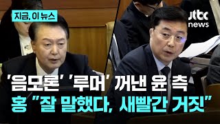 윤 대통령 측의 음모론 공격 \