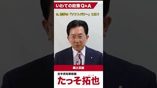 いわての政策 Q\u0026Aシリーズ ⑬『岩手の「ソフトパワー」とは？』