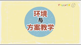 【发现方案教学】「环境与方案教学」